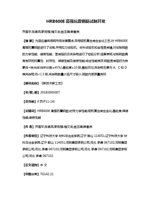 HRB600E高强抗震钢筋试制开发