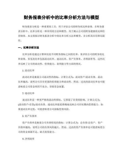 财务报表分析中的比率分析方法与模型