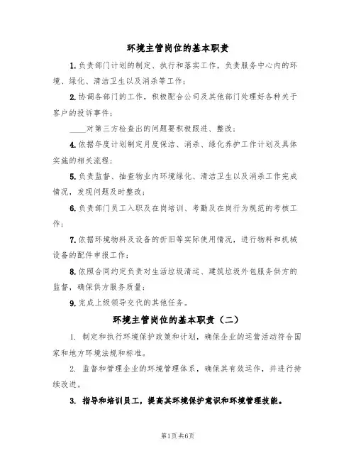 环境主管岗位的基本职责(五篇)