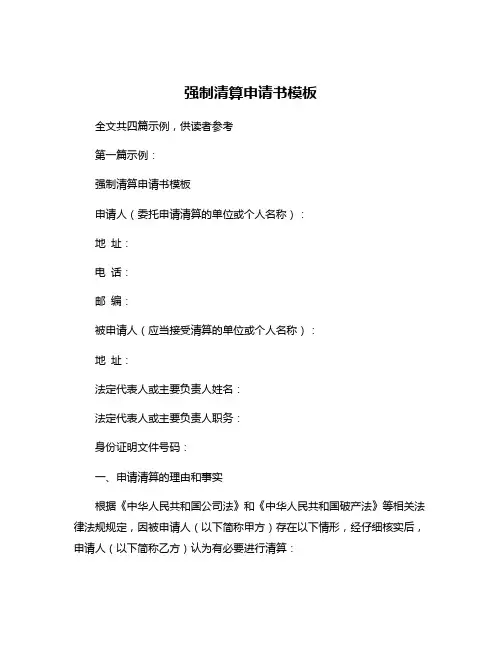 强制清算申请书模板
