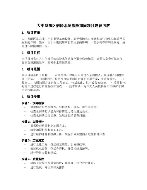 大中型灌区病险水闸除险加固项目建设内容