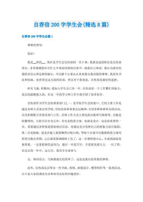 自荐信200字学生会(精选8篇)