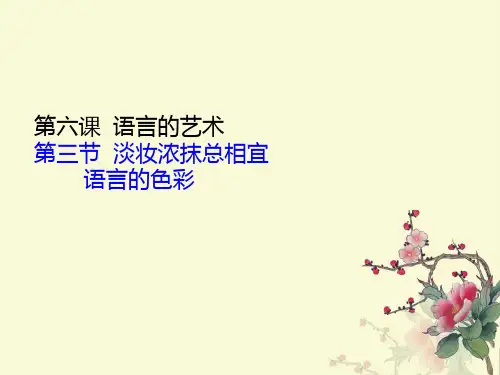 6.3《语言的色彩》课件(人教版选修《语言文字运用》)