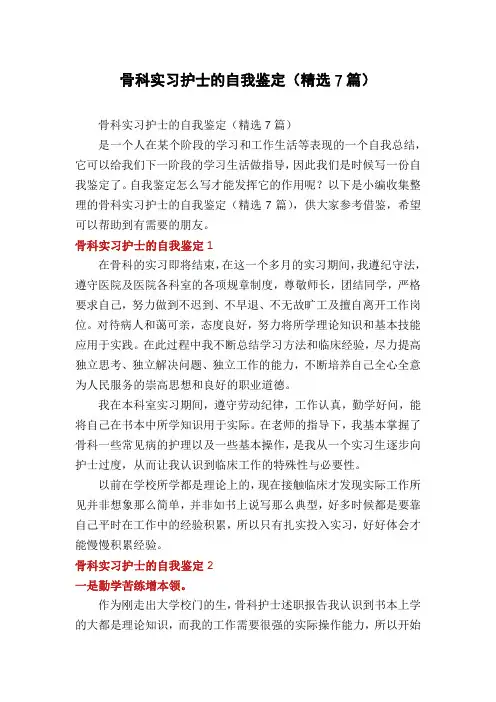 骨科实习护士的自我鉴定(精选7篇)