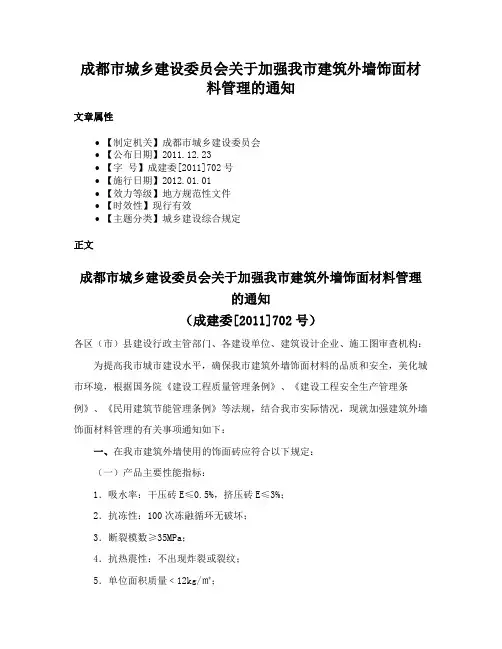 成都市城乡建设委员会关于加强我市建筑外墙饰面材料管理的通知