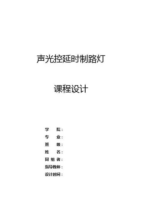 简易声光控延时照明灯电路