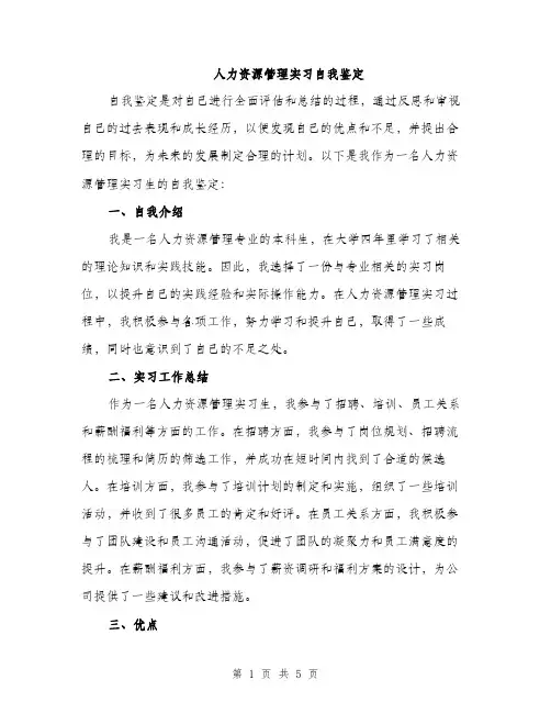 人力资源管理实习自我鉴定(2篇)