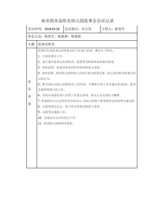 幼儿园监事会会议记录