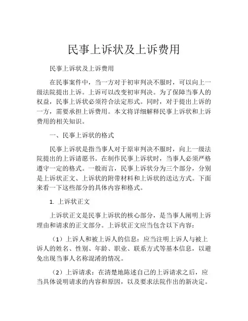 民事上诉状及上诉费用