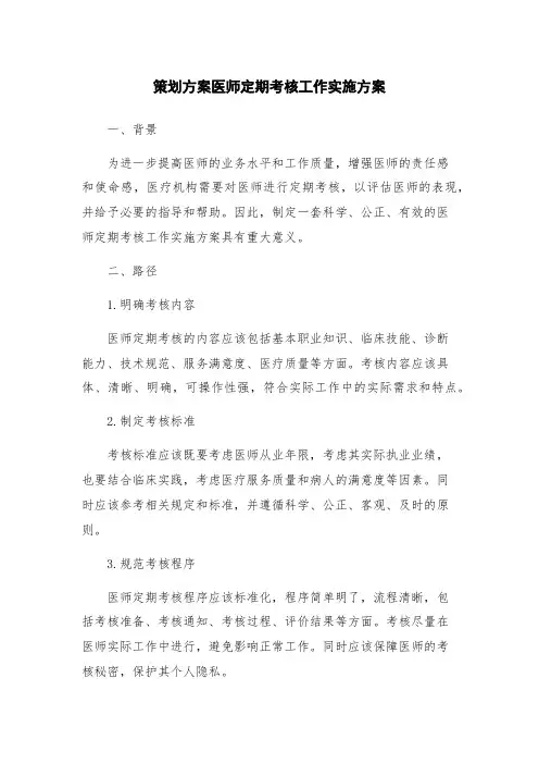 策划方案医师定期考核工作实施方案