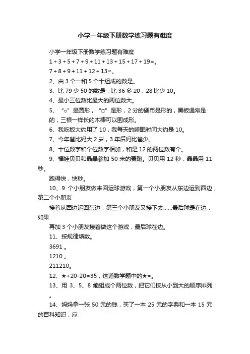 小学一年级下册数学练习题有难度