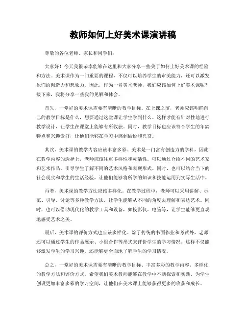 教师如何上好美术课演讲稿