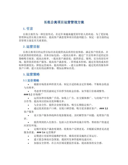 长租公寓项目运营管理方案