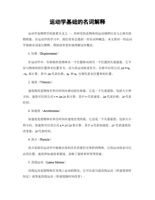 运动学基础的名词解释