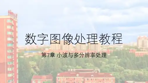 数字图像处理教程(OPENCV版)第7章 小波与多分辨率处理