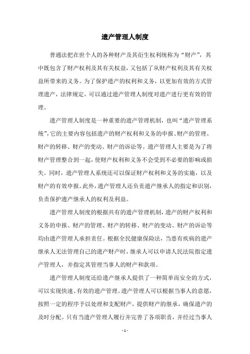 遗产管理人制度