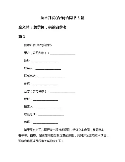 技术开发(合作)合同书5篇
