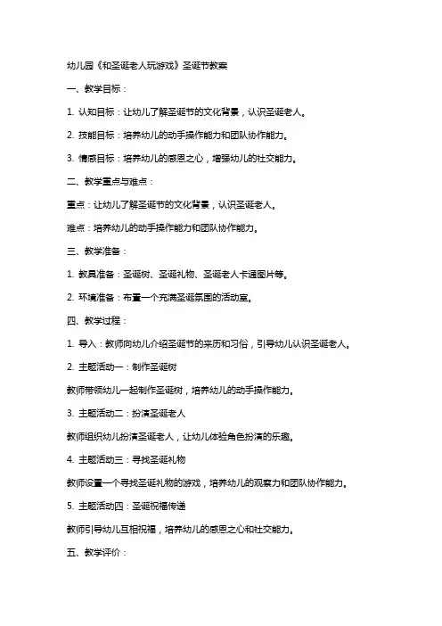 幼儿园《和圣诞老人玩游戏》圣诞节教案