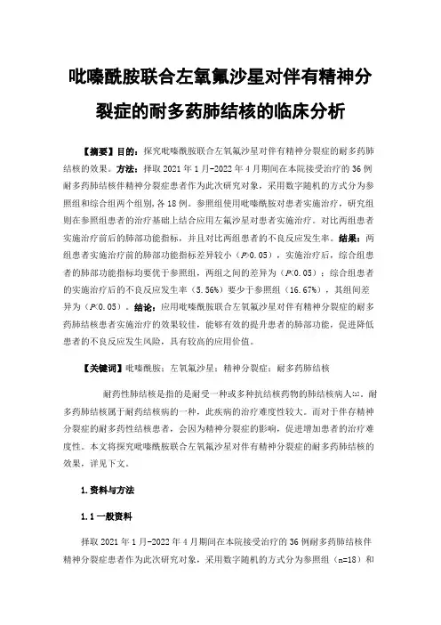 吡嗪酰胺联合左氧氟沙星对伴有精神分裂症的耐多药肺结核的临床分析