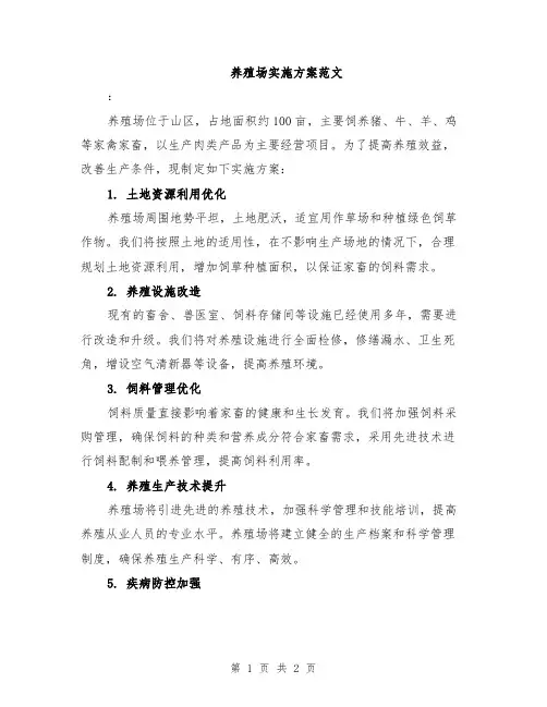 养殖场实施方案范文