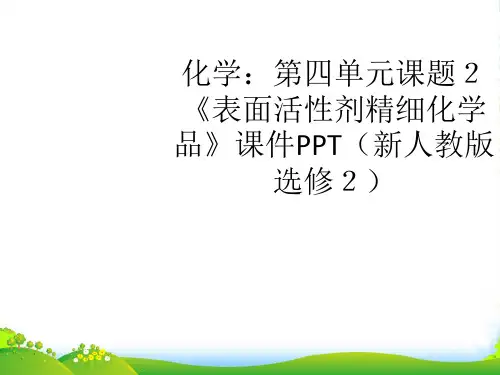 高中化学 第四单元课题2《表面活性剂精细化学品》课件 新人教选修2