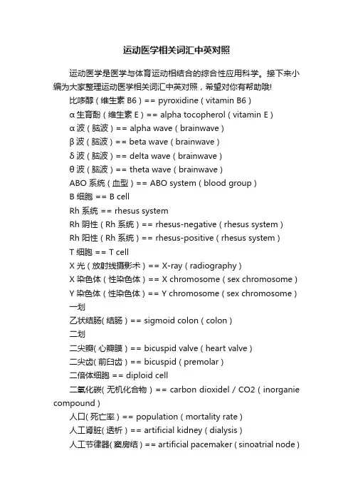 运动医学相关词汇中英对照