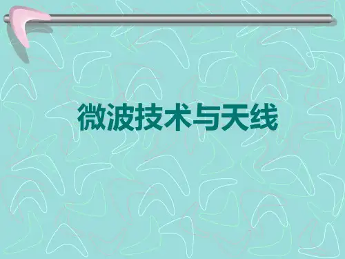 微波技术与天线