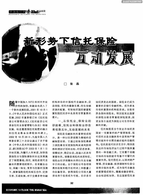 新形势下信托保险互动发展