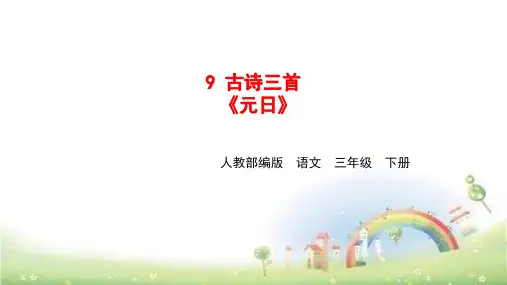 三年级下册语文-9.古诗三首《元日》人教部编版 PPT课件