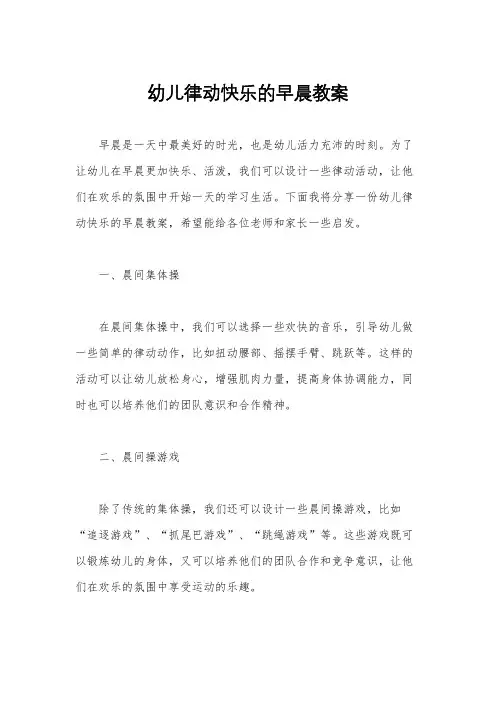 幼儿律动快乐的早晨教案