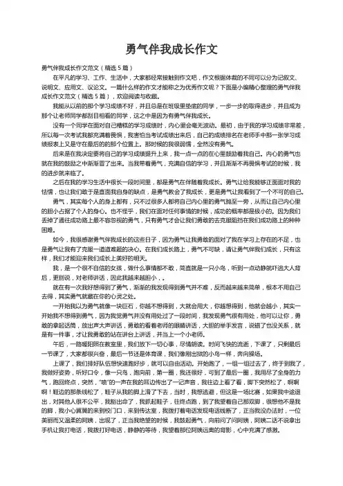 勇气伴我成长作文范文（精选5篇）