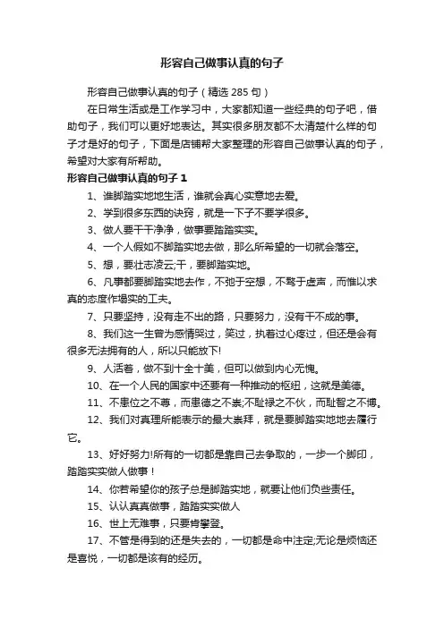 形容自己做事认真的句子
