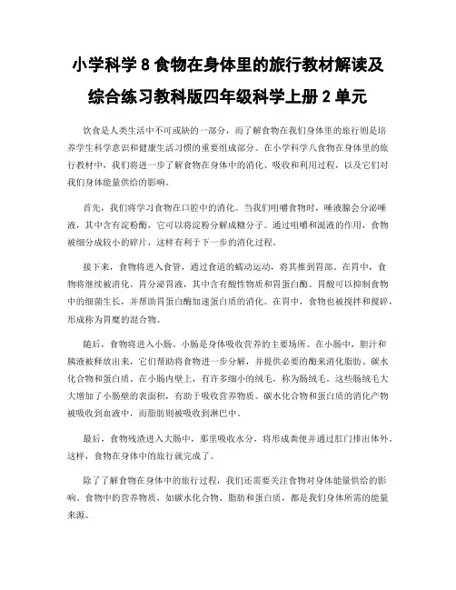 小学科学8食物在身体里的旅行教材解读及综合练习教科版四年级科学上册2单元