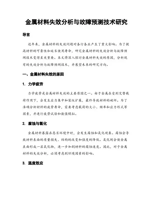 金属材料失效分析与故障预测技术研究