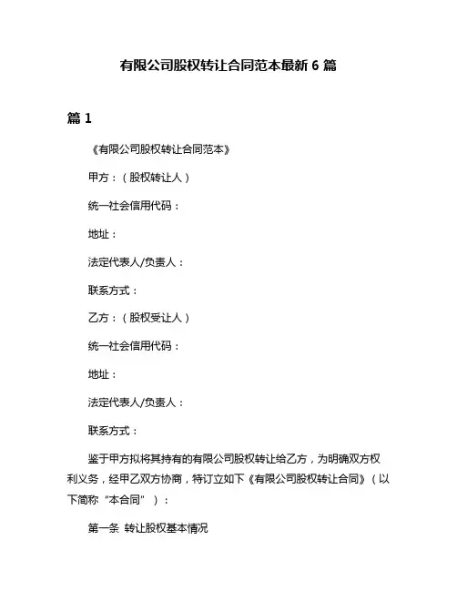 有限公司股权转让合同范本最新6篇