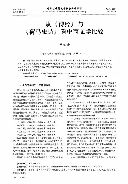 从《诗经》与《荷马史诗》看中西文学比较