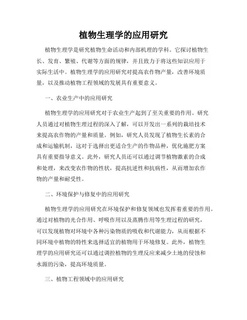 植物生理学的应用研究