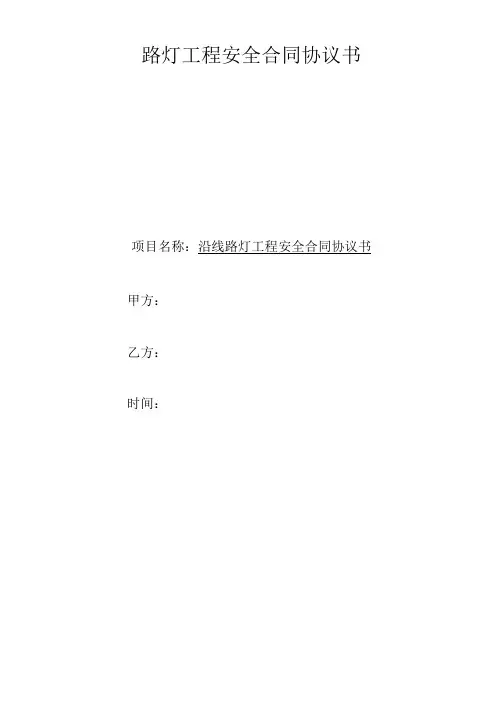 路灯施工安全责任协议书