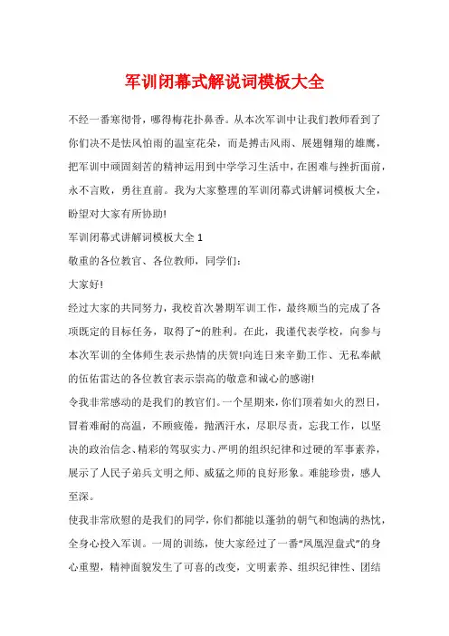 军训闭幕式解说词模板大全