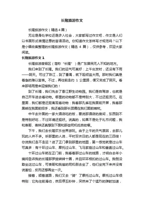 长隆旅游作文（精选4篇）