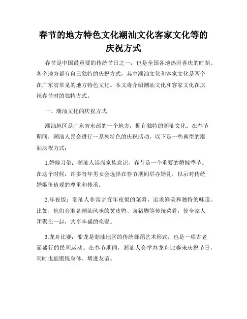 春节的地方特色文化潮汕文化客家文化等的庆祝方式