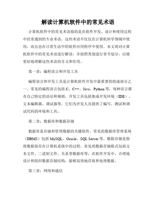 解读计算机软件中的常见术语