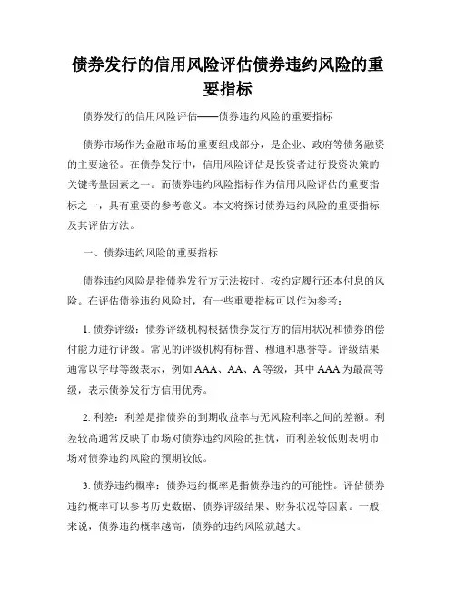 债券发行的信用风险评估债券违约风险的重要指标