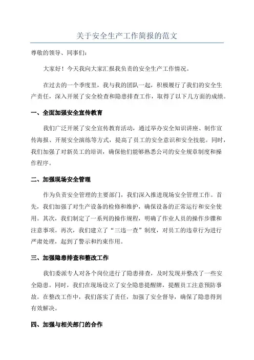 关于安全生产工作简报的范文