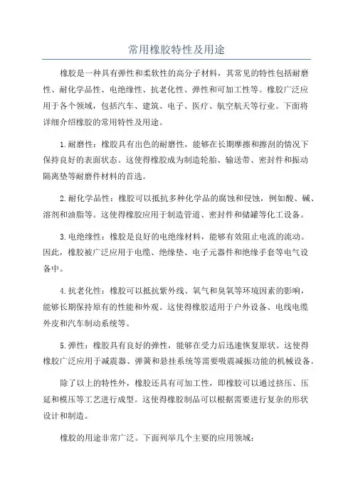 常用橡胶特性及用途
