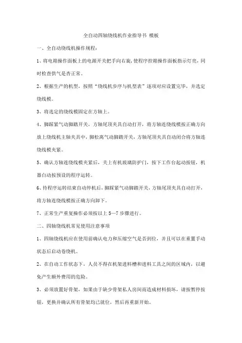 全自动四轴绕线机作业指导书 模板