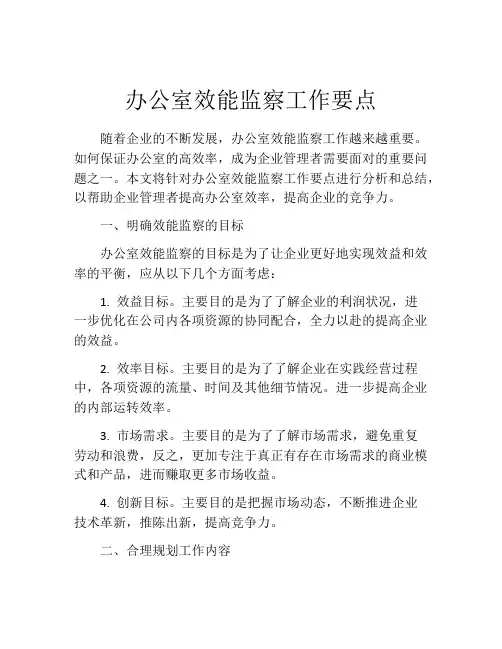 办公室效能监察工作要点