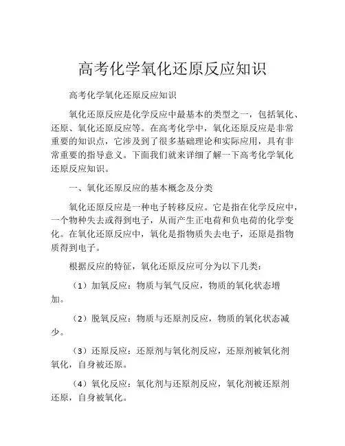 高考化学氧化还原反应知识