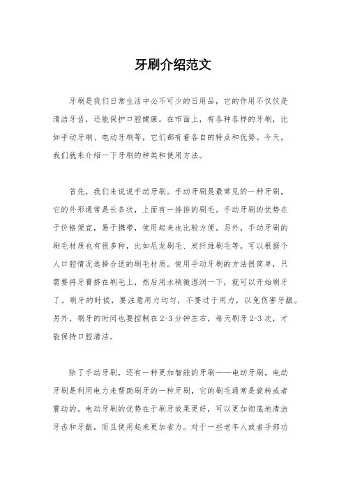 牙刷介绍范文