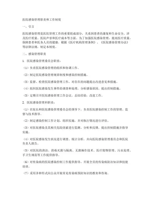 感染管理职责和工作制度